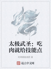 太极武圣：吃肉就给技能点