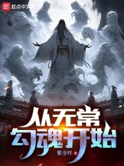 从无常勾魂开始
