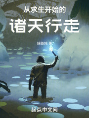 从求生开始的诸天行走