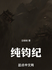 纯钧纪