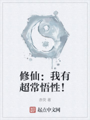 修仙：我有超常悟性！