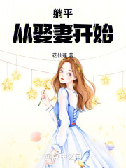 躺平从娶妻开始