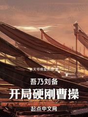 吾乃刘备，开局硬刚曹操