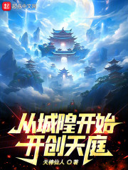 从城隍开始开创天庭