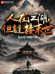 人在江湖，但链接末世