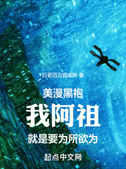 美漫黑袍：我阿祖就是要为所欲为