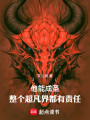 他能成圣，整个超凡界都有责任封面图