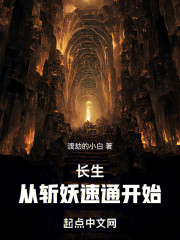 长生：我有一卷斩妖功德簿