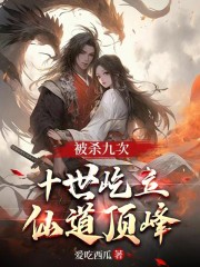 被杀九次，十世屹立仙道顶峰