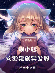狼小姐，欢迎来到异世界