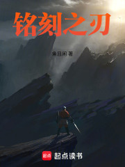 铭刻之刃
