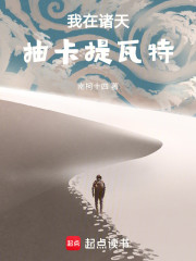 我在诸天抽卡提瓦特