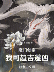 魔门剑宗，我可趋吉避凶