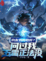 钓友鸡鸣收杆？问过我五雷正法没