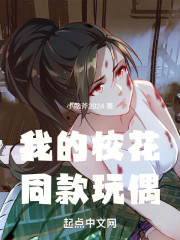 我的校花同款玩偶