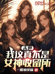 末世：我这真不是女神收留所