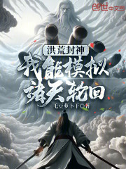 洪荒封神：我能模拟诸天轮回
