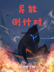 异能倒计时