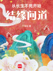 从长生不死开始结缘问道