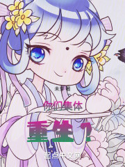 你们集体重生？