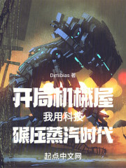 开局机械屋我用科技碾压蒸汽时代