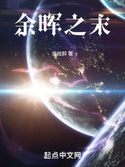 余晖之末