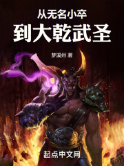 从无名小卒到大乾武圣