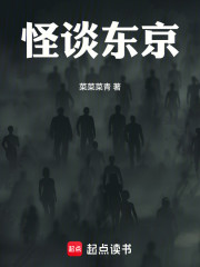 怪谈东京