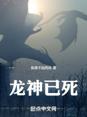 龙神已死