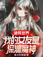 诡异世界：我的女友是深渊魔神