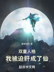 双重人格，我被迫肝成了仙