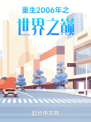 重生2006年之世界之巅