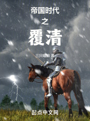 帝国时代之覆清