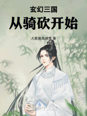 玄幻三国：从骑砍开始