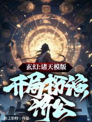 玄幻：诸天模版，开局扮演济公！