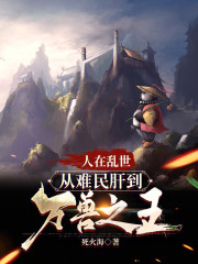 人在乱世，从难民肝到万兽之王