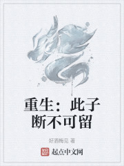 重生：此子断不可留