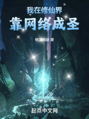 我在修仙界靠网络成圣