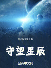 守望星辰