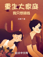 重生大家庭：我只想搞钱