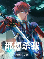 全世界人都想杀我