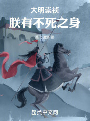 大明崇祯：朕有不死之身