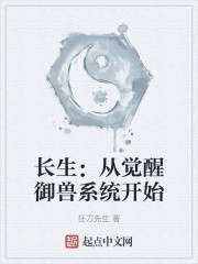 长生：从觉醒御兽系统开始