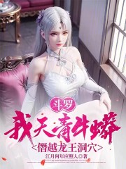 斗罗：我天青牛蟒，僭越龙王洞穴