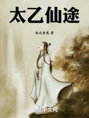 太乙仙途