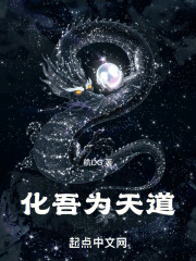 化吾为天道