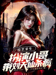 综艺求生：扮演小哥带刘天仙杀疯