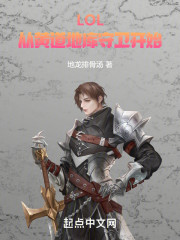 LOL：从黄道地库守卫开始