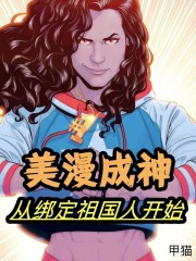 美漫成神，从绑定祖国人开始