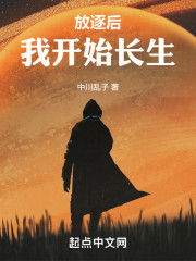 放逐后，我开始长生